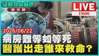 【LIVE‧醫療救命崩壞啟示錄】台灣醫療快斷氣!?急診壅塞!病患病房難等如等死....　TVBS直擊第一線慘況｜