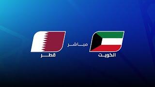 مباشر | الكويت - قطر  | مجلس قناة الكاس | خليجي زين 26