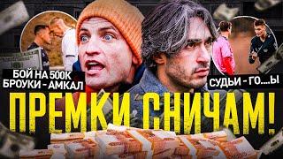 РАЗДАЕМ ПРЕМКИ #2: ДО 800К СНИЧАМ | БОЙ НА МИЛЛИОН: БРОУК ПРОТИВ АМКАЛА| СУДЕЙ - НА ПОЛИГРАФ