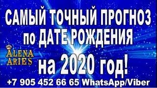 САМЫЙ ТОЧНЫЙ ПРОГНОЗ на 2020 год по ДАТЕ РОЖДЕНИЯ!!!/100% правда!!!/гадание онлайн  на картах таро