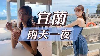 與家人的宜蘭VLOG! 家庭旅遊真的好幸福呀~｜公主城堡、青花瓷DIY、魚火鍋、傳藝中心、濱海公路