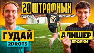 20 штрафных: ГУДАЙ vs АЛИШЕР / вы НЕ ПОВЕРИТЕ в ЭТУ РАЗВЯЗКУ! / турнир чемпионов - четвертьфинал