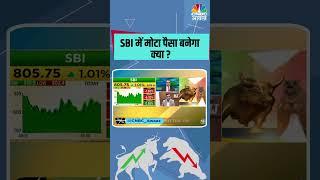 SBI में मोटा पैसा बनेगा क्या ?  #TraderHotline #stocks #SBI