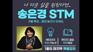 특별강사 초청강의_송은경STM