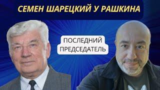 УНИКАЛЬНЫЕ ЛЮДИ - СЕМЕН ШАРЕЦКИЙ - ПОСЛЕДНИЙ ПРЕДСЕДАТЕЛЬ ВЕРХОВНОГО СОВЕТА РЕСПУБЛИКИ БЕЛАРУСЬ