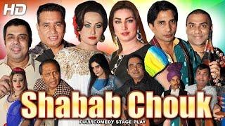 SHABAB CHOUK (2017 FULL DRAMA) NASIR CHINYOTI, NARGIS, QISMET BAIG & N. VICKY - NEW STAGE DRAMA