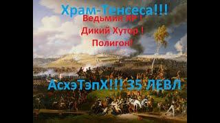 Храм-Тенсеса, Асхэ-Тэпх, Аллоды онлайн, А ПОСЛЕ Сражения и разрыв команды соперника!