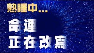 30天放著聽，潛意識自動更新|你以為在睡，其實在轉運|30夜重訓你的能量磁場