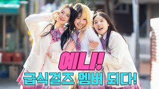 야생소녀 예니! 급식걸즈멤버 되다!! (ft.예니의 숨겨진 능력공개)