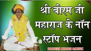 √श्री बीरम जी महाराज के!! नॉनस्टॉप भजन एक बार जरूर BIRAM JI MAHARAJ KE NONSTOP BHAJAN.