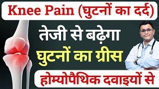 GHUTNO me grease kaise badhaye with HOMEOPATHIC medicine? KNEE GREASE