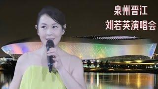 【泉州】劉若英晉江520演唱會，縣級市高端的體育館，見證城市面貌蝶變