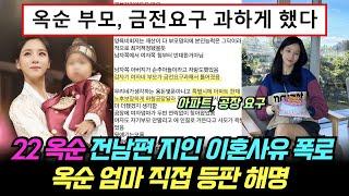 나는솔로 22기 옥순 전남편 지인 이혼사유 폭로. 옥순 엄마 직접 등판 해명