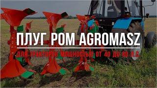 Плуг оборотный для МТЗ 82 AgroMasz POM 3