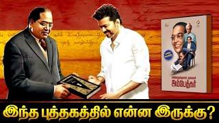 Ambedkar VS  Vijay | Ambedkar  Secrets | புத்தக சுருக்கம் |  Book Juice