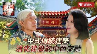 【第二集】香港建築之美！傳統與活化建築的中西交融：從黃大仙祠到何東夫人醫局  | 園繫香江百載情 #香港v