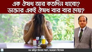 ডাক্তার কেন একই ঔষধ বারবার দেন? Why do doctors prescribe the same medicine over and over again?