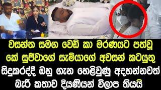 වසන්ත සමග අවසන් ගමන් ගිය කේ සුජීවාගේ සැමියාගේ අවසන් කටයුතු කරද්දී හෙළිවූ දේ දියණියන් හඩා වැටෙයි...