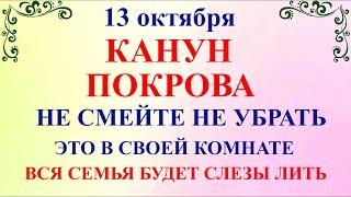 13 октября Канун Покрова Богородицы. Что нельзя делать 13 октября. Народные традиции и приметы