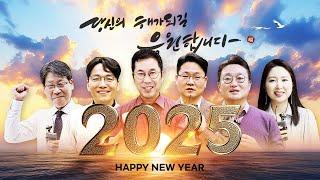 [유상통 2025] Adieu 2024 Happy New Year 