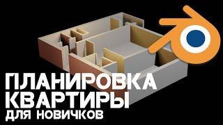 Планировка квартиры в Blender для новичков