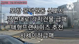 포항오천문덕원동 강변대로변 각지 대형 상가건물 매매 프랜차이즈추천