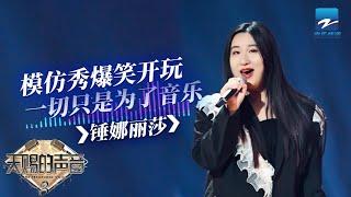 【锤娜丽莎CUT含未播】舞台上再次模仿周深名梗  借机cue张韶涵唱《亲爱的那不是爱情》太机智了  《天赐的声音》EP8 特辑