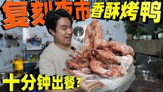 It is said that the ”roast duck” bought in a long queue in the night market is actually a semi-fini