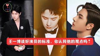 王一博谈好演员的标准，你认同他的观点吗 #王一博 #Wángyībó #WangYibo #Вангибо #ワンイーボ #หวังอี้ป๋อ #1黎春郑