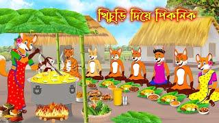 খিচুড়ি দিয়ে পিকনিক | Khichuri Dia Picnic | Fox Cartoon | Rupkothar Golpo | Bangla Cartoon Golpo