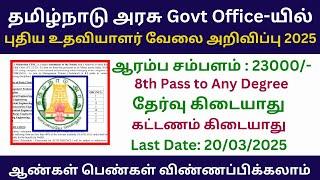  தமிழ்நாடு அரசு Govt Office-யில் புதிய உதவியாளர் வேலை  2025 | Thanjavur DHS Recruitment 2025