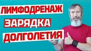 ЗАРЯДКА ДОЛГОЛЕТИЯ. Комплекс ЛИМФОДРЕНАЖНЫХ Упражнений для Мощного ОМОЛОЖЕНИЯ Организма