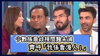 【顧老闆．請客】少數族裔點解會離鄉別井?｜香港少數族裔人士 #1