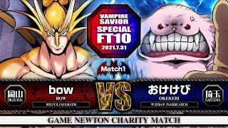 SPECIAL FT10 ROUND.3「bow vs. おけけび/bow(AULBATH) vs. okekebi(SASQUATCH)」Vampire Savior