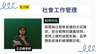 114社工師-社會工作管理-王品曦-超級函授(志光公職‧函授權威)