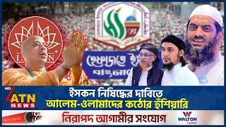 ইসকন নি-ষি-দ্ধের দাবিতে আলেম-ওলামাদের ক-ঠো-র হুঁ-শি-য়ারি | Iskcon | ATN News