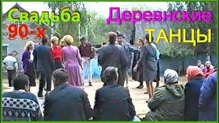 СВАДЬБА 90-х! ДИСКОТЕКА в Деревне! У леса на ОПУШКЕ! 2-4ч.