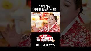 이재명 당선의 이유?! #이재명 #대선