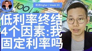 第33期：CBA上调澳洲房贷利率。4因素:2021我应该固定利率吗？1招教你如何拿到最优惠利率。