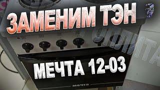 Ремонт электрической плиты Мечта 12-03