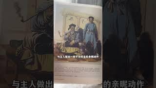 外国人眼中的乾隆盛世是什么模样？#饥饿的盛世 #西洋镜