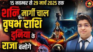 वृषभ राशि शनि मार्गी 15 नवंबर 2024 दुनिया के राजा बनोगे