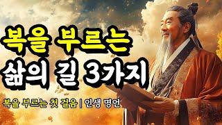 복을 부르는 첫 걸음 | 채근담, 공자, 명심보감, 역경, 맹자, 노자, 법구경, 쇼펜하우어, 괴테, 니체, 도덕경의 인생 명언 | 복을 부르는 삶의 길 3가지