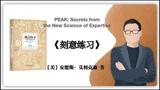 450【美】安德斯·艾利克森《刻意练习》PEAK: Secrets from the New Science of Expertise