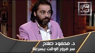 د. محمود صلاح : سر مرور الوقت بسرعة