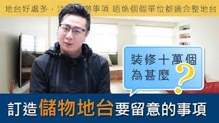 裝修十萬個為甚麼 - 訂造儲物地台要留意的事項