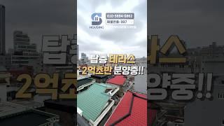 2억 초반 탑층 테라스! 실입주금 2천만원 부터 가능한 인천신축빌라ㅣ인천 테라스 빌라ㅣ매물번호 997번 #shorts