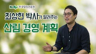 [산림경영]04 - 산림경영계획의 개념 | 청정임산물재배교실