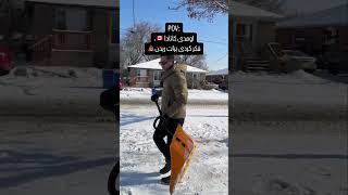 توضیح:کانادا وقتی برف میاد، حتما باید برف رو از روی ماشینت تمیز کنی، و برف جلوی خونتو پارو بزنی!