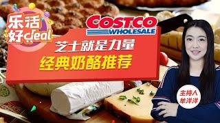 Costco经典奶酪推荐，可当零食，还可做披萨、提拉米苏、奶油蛋糕！乐活好Deal 2022/09/29